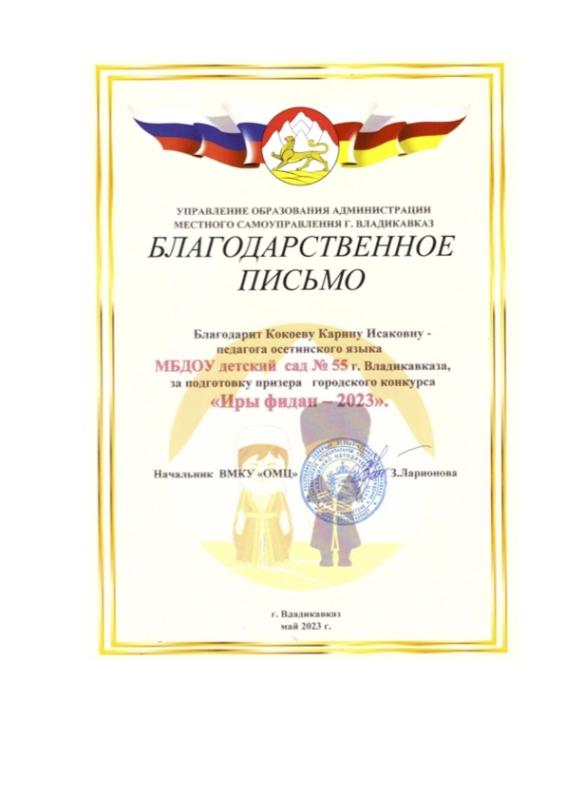 Благодарственное письмо Кокоева И.